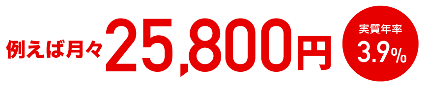 例えば月々17,700円 実質年率3.9%